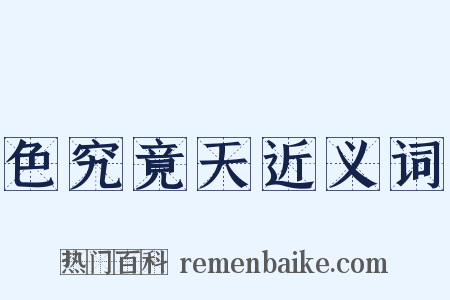 色究竟天近义词是什么意思的图片